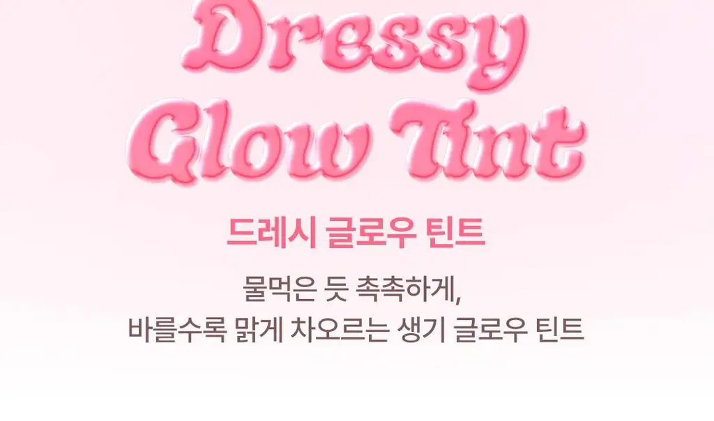 [NEW/물먹글로우] 디어달리아 드레시 글로우 틴트 상세페이지 9